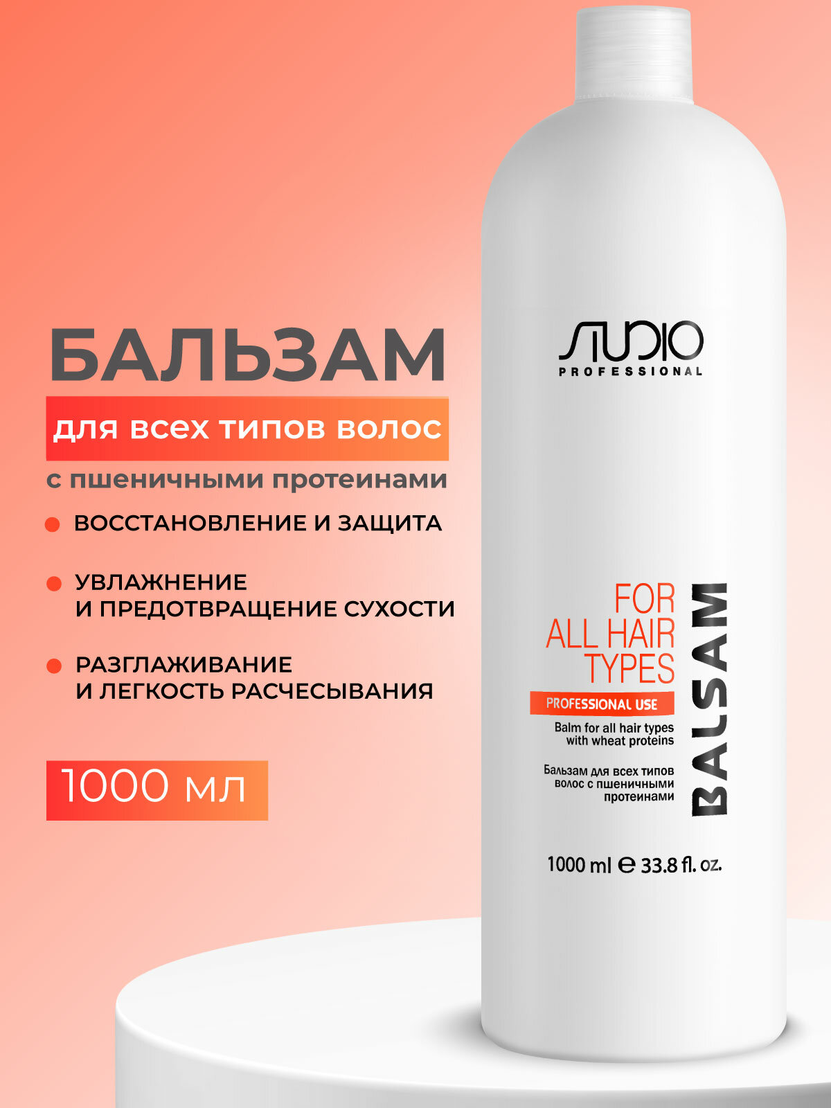 Бальзам для всех типов волос STUDIO PROFESSIONAL с пшеничными протеинами 1000 мл