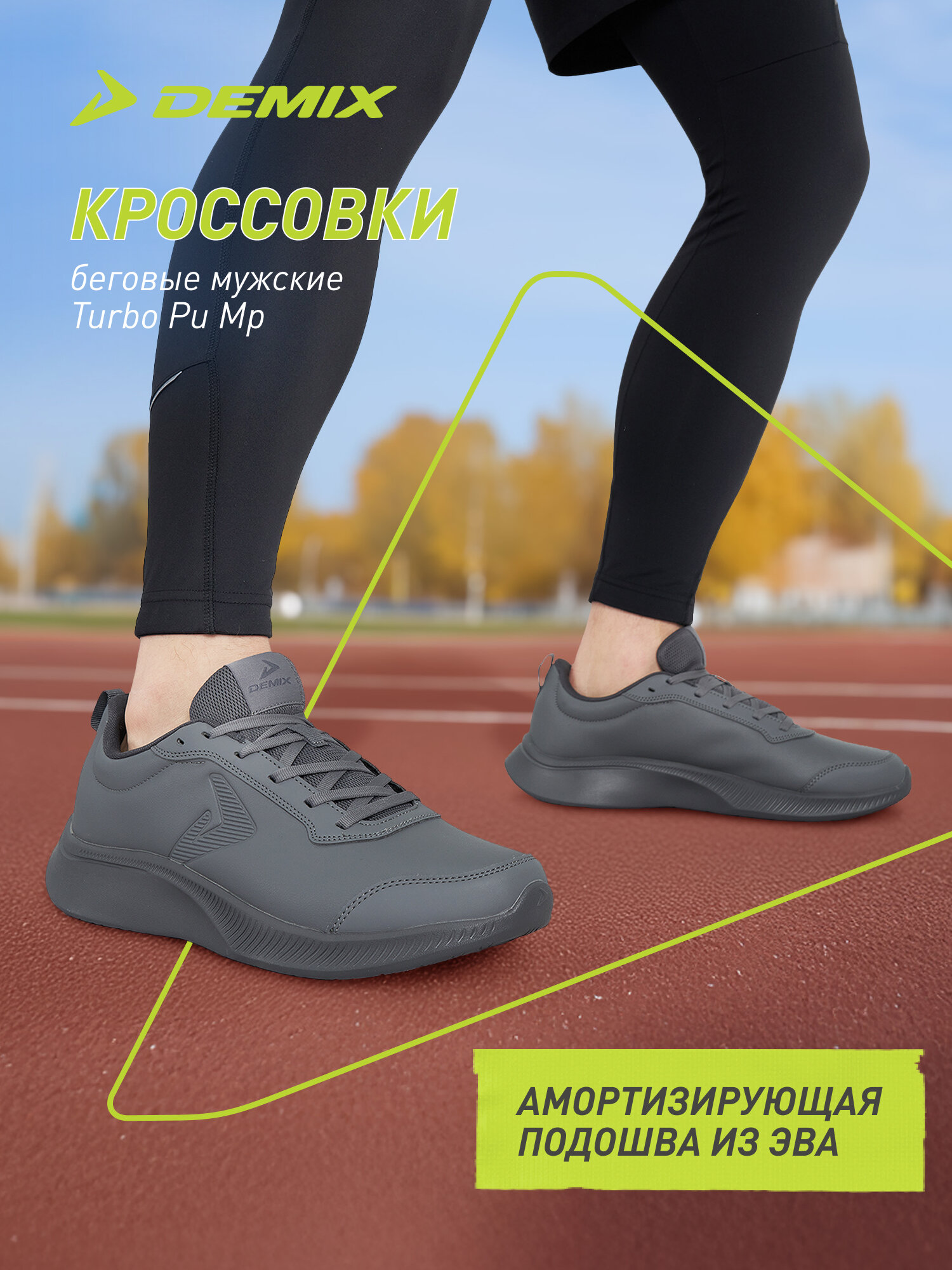 Кроссовки Demix TURBO PU MP M