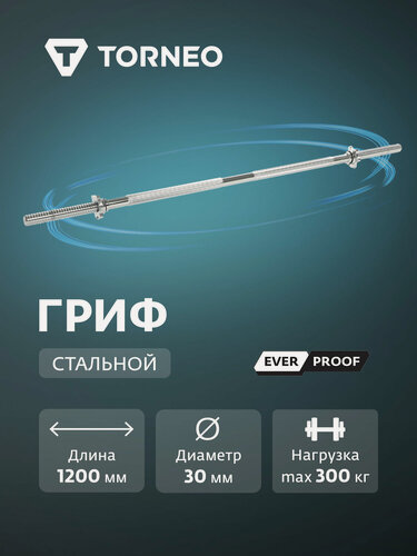 Изображение товара Гриф стальной 30х1200 мм Torneo