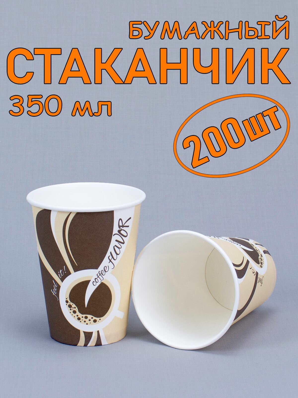 Стакан бумажный 350 мл 200 шт 