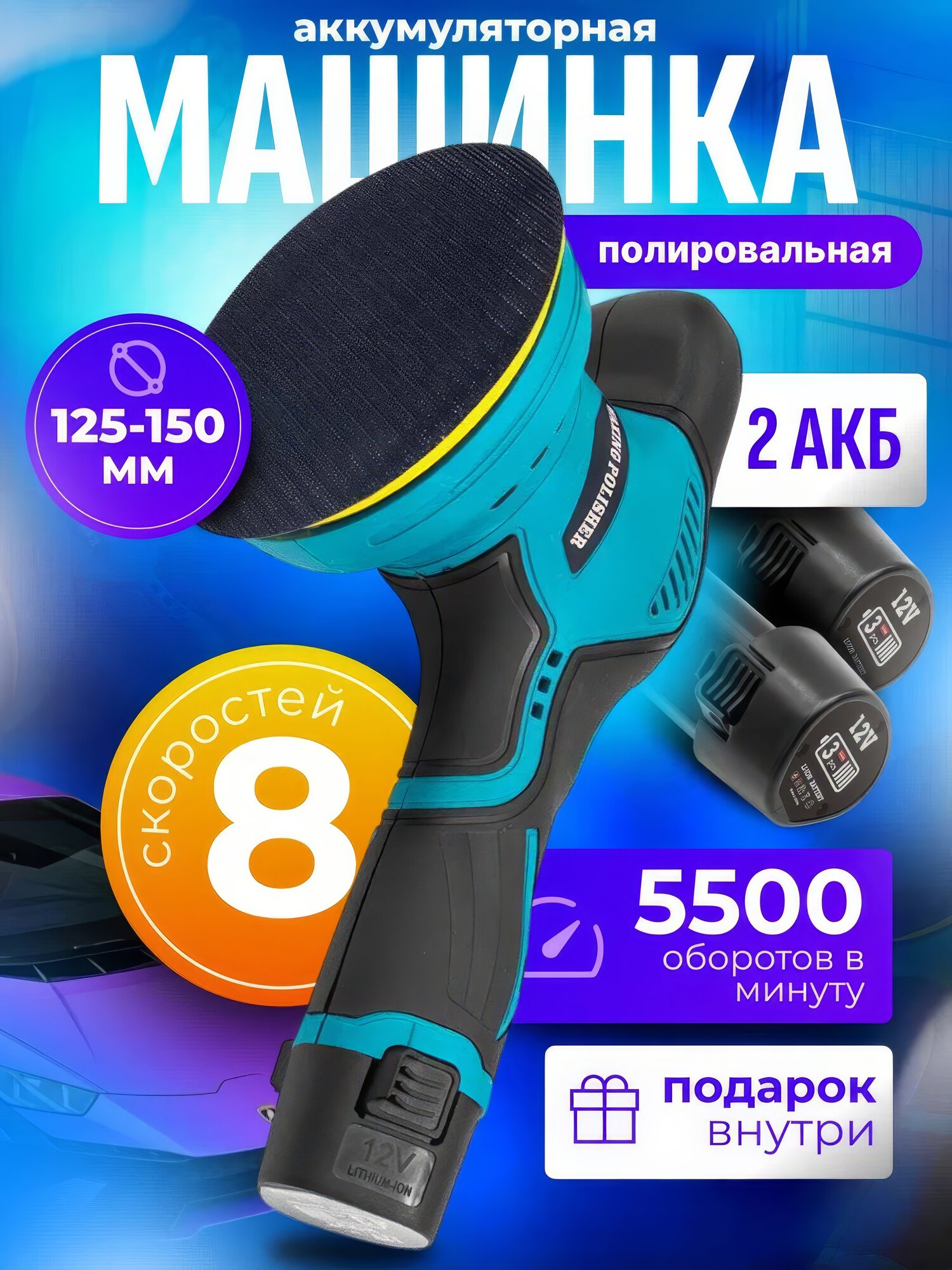Эксцентриковая шлифовальная машина / шлифмашина аккумуляторная антивибрационная