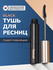 Тушь для ресниц | Heimish Dailism Smudge Stop Mascara Curling Bla...