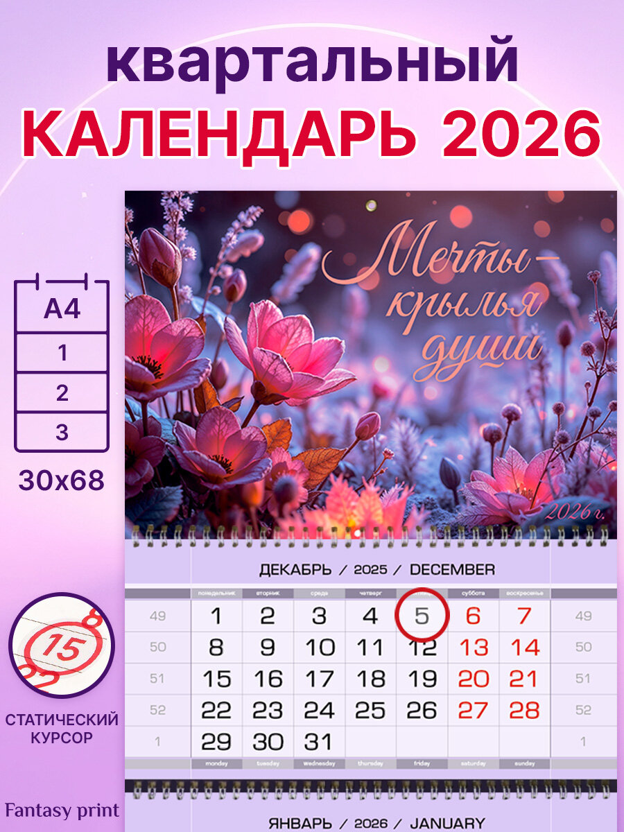 Квартальный календарь 2026, мотивационный, Мечты-крылья души