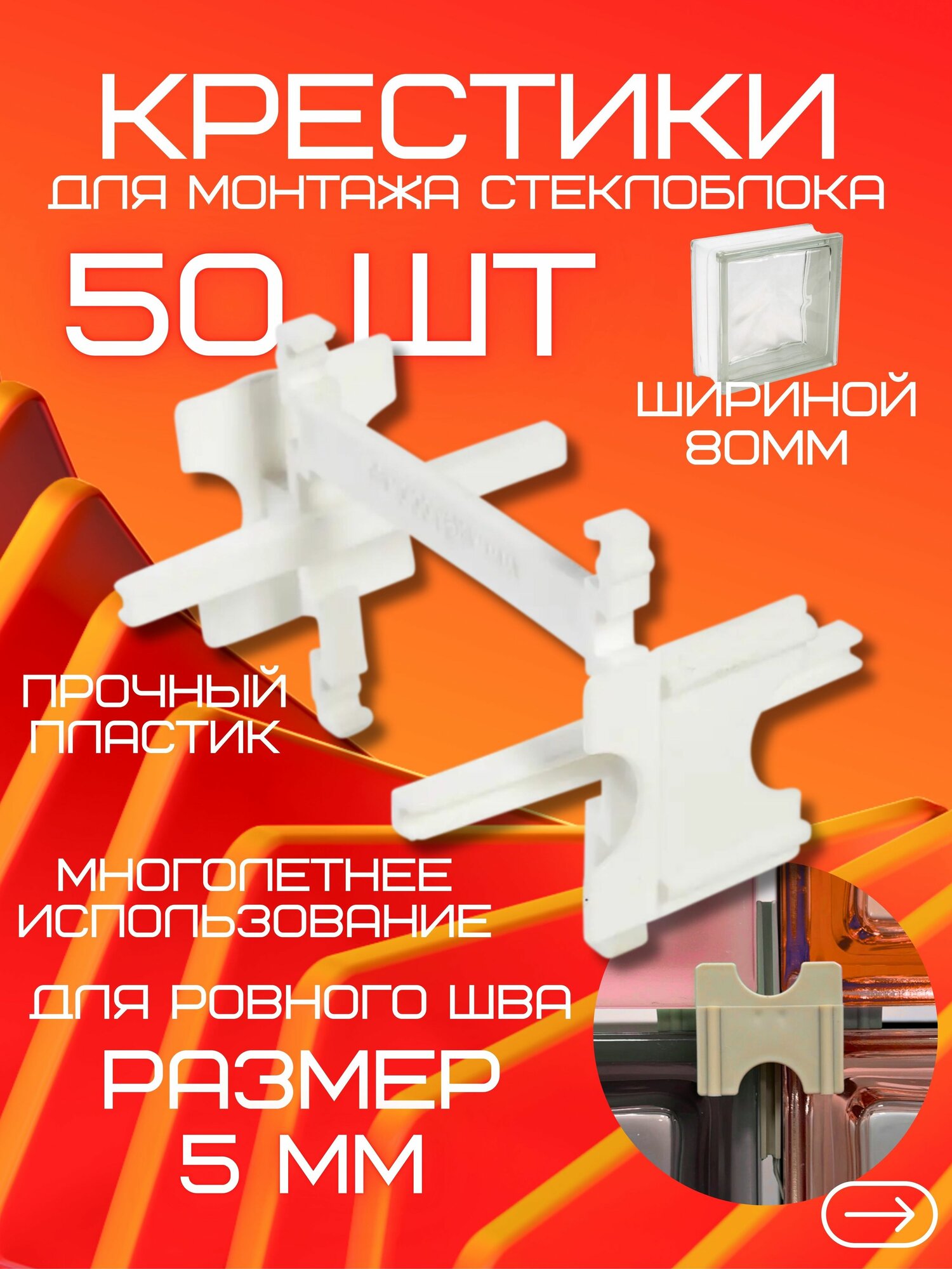 Крестик для монтажа стеклоблоков шов 5 мм количество 50 штук. Крестики 5мм. Монтажная часть на стеклоблок.