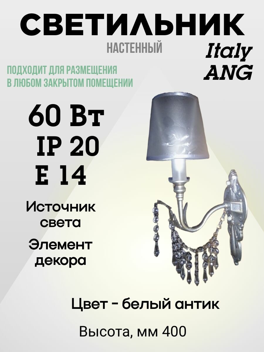 Люстра бра 1 лампа 40Вт цоколь Е14 цвет белый антик модель Italy