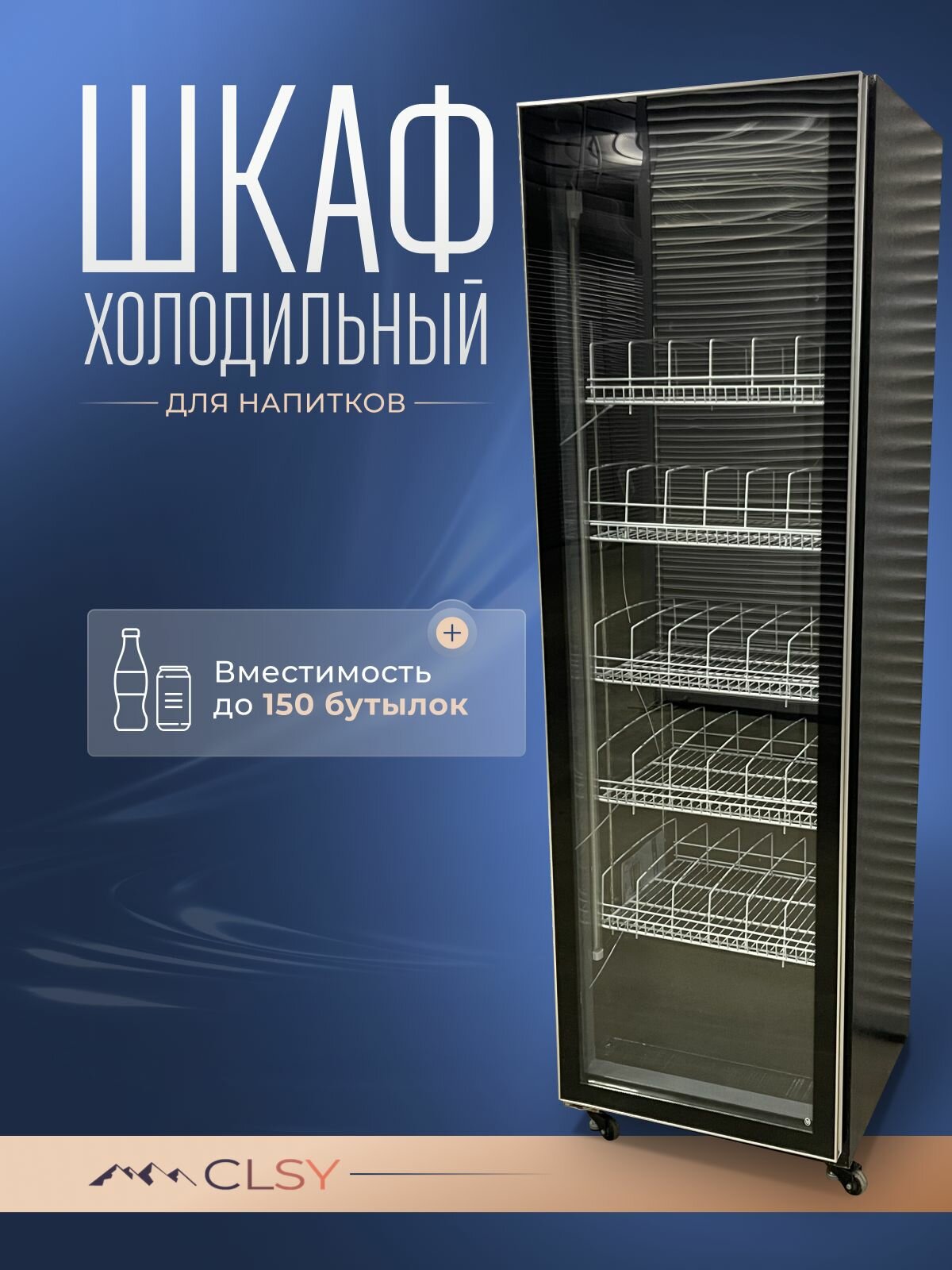 Холодильник для напитков / холодильный шкаф витрина CLSY Modern 450