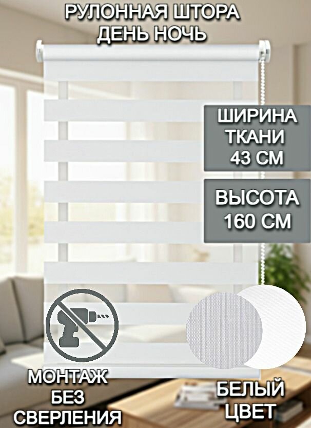 Рулонная штора Roller Blinds день / ночь на окна 43 Х160 см белый механизм мини без сверления со сверлением