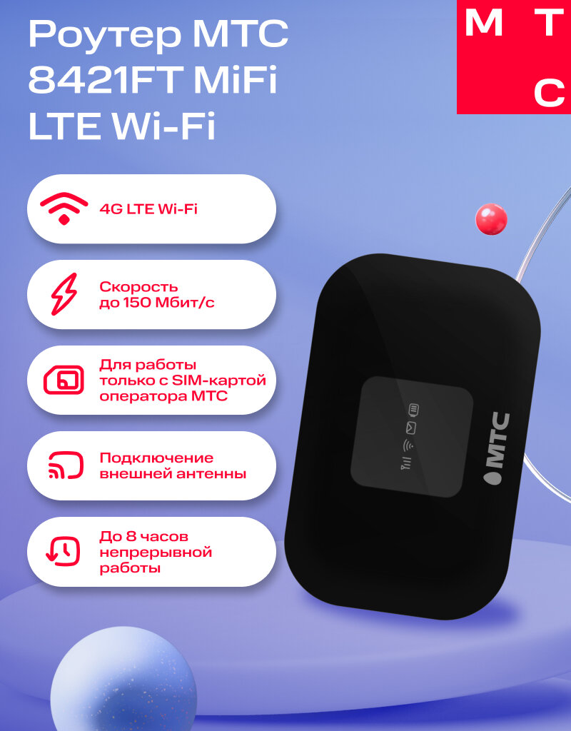 Роутер МТС 8421FT MiFi 4G LTE WiFi sim-lock black