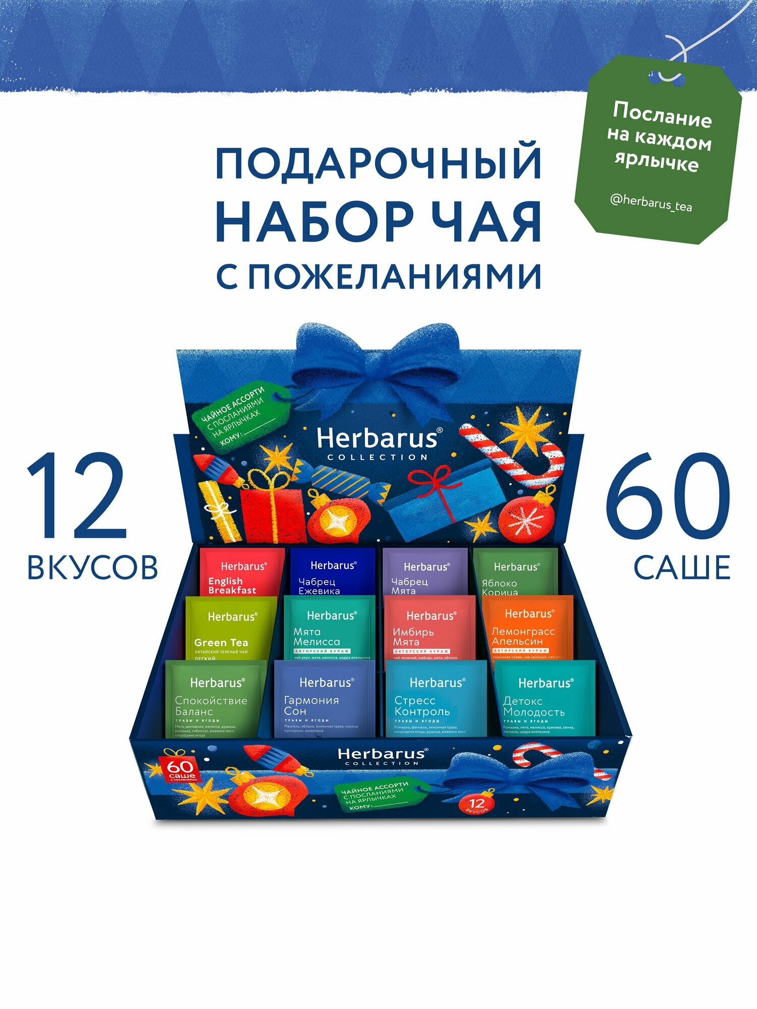 Подарочный набор чая Herbarus Ассорти травяных напитков и чая Подарок 60 пакетиков