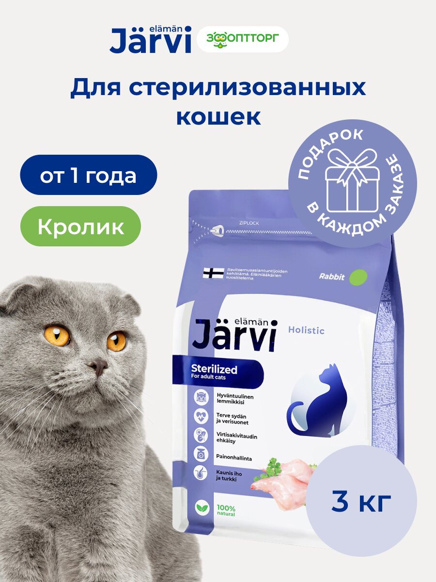 Сухой корм Jarvi полнорационный для стерилизованных кошек и кастрированных котов, Кролик 3 кг