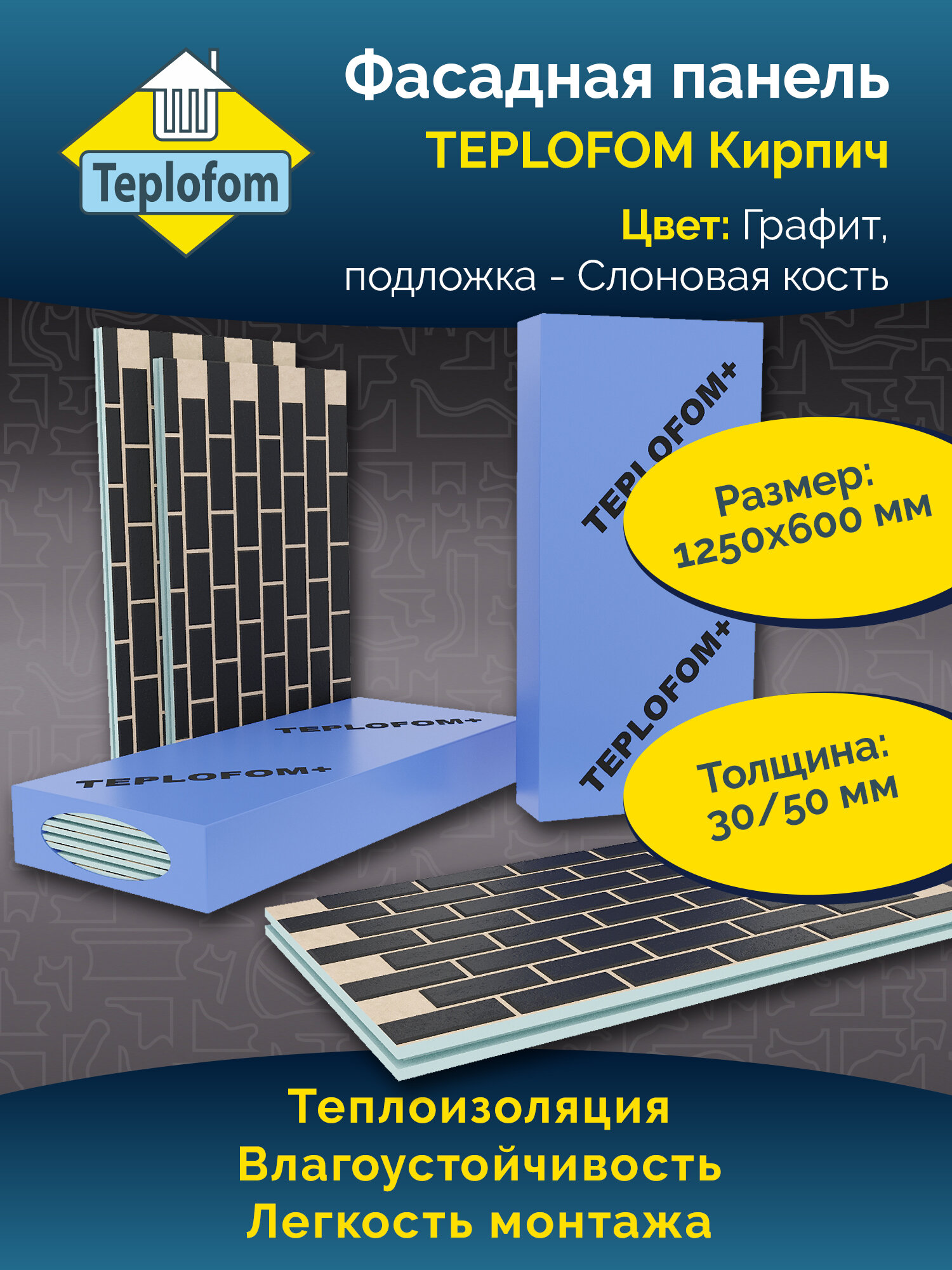 Фасадная панель TEPLOFOM с финишной отделкой цвет 