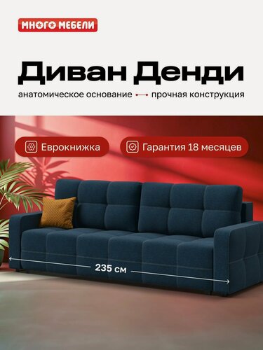 Изображение товара Прямой диван-кровать с ящиком для хранения Денди, рогожка Мальмо синий, 235x100x95 см