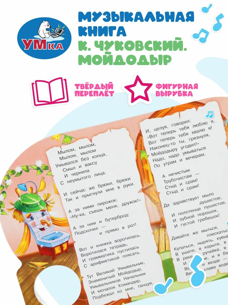 Музыкальная книжка игрушка для малышей Мойдодыр Умка / детская звуковая развивающая книга игрушка — фото 1
