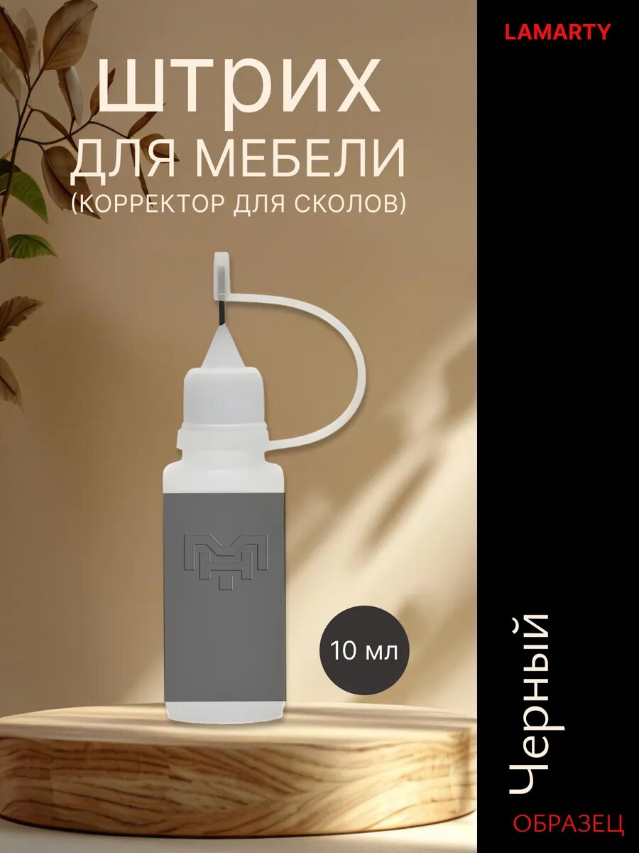 Штрих для мебели для сколов Lamarty Черный