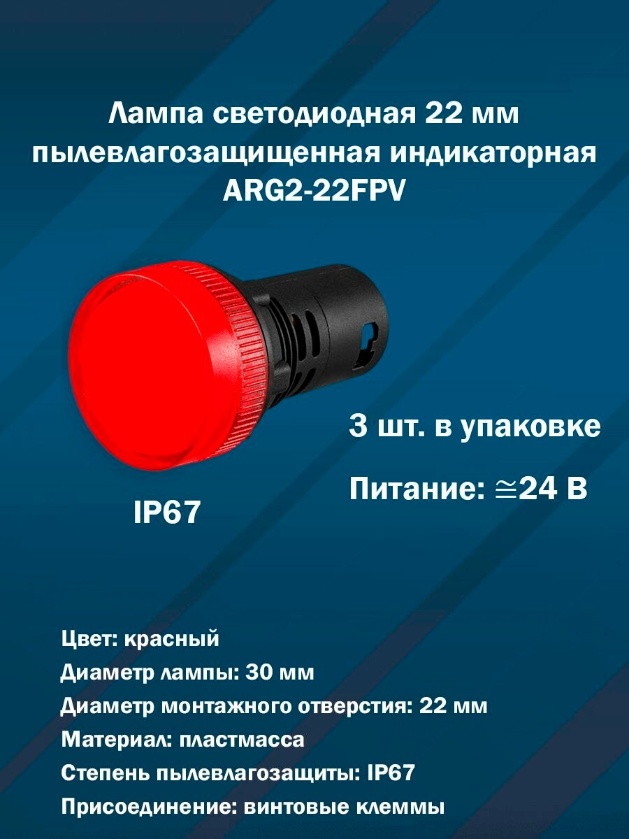 Лампа светодиодная 22 мм индикаторная ARG2-22FPV (красный, IP67, AC/DC24V) 3шт. в упаковке