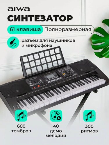 Изображение товара Синтезатор AIWA ASZ-613 / 61 клавиша, 600 тембров, 300 ритмов, ударные инструменты, запись и воспроизведение, MP3 плеер