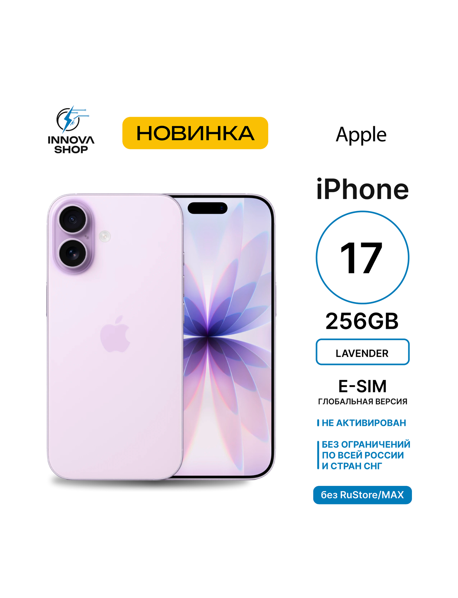 Смартфон Apple iPhone 17 eSIM 8/256GB Lavender (лавандовый) без RuStore/MAX