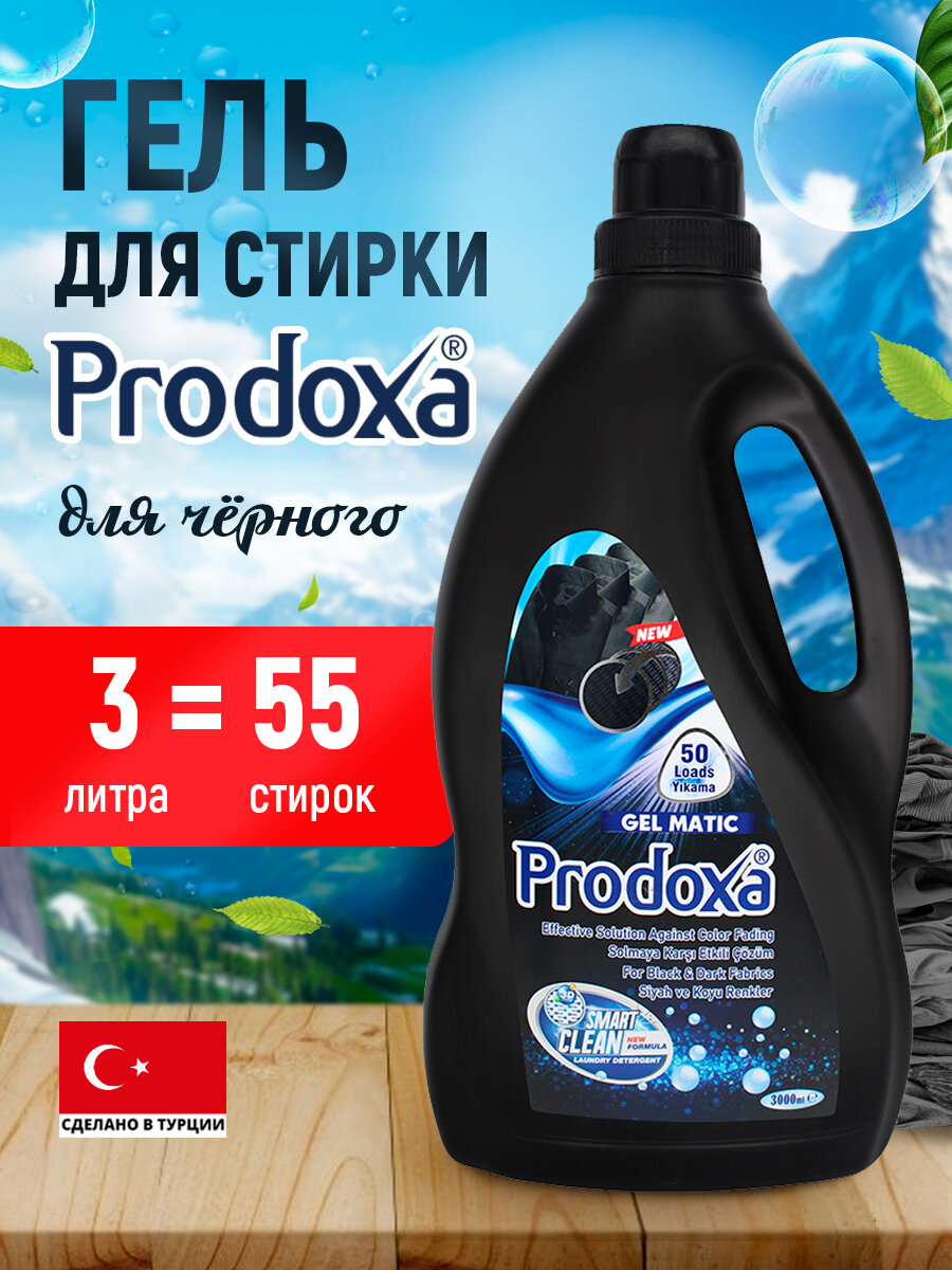 Гель для стирки Ладушки PRODOXA 3л, для черного белья, Турция