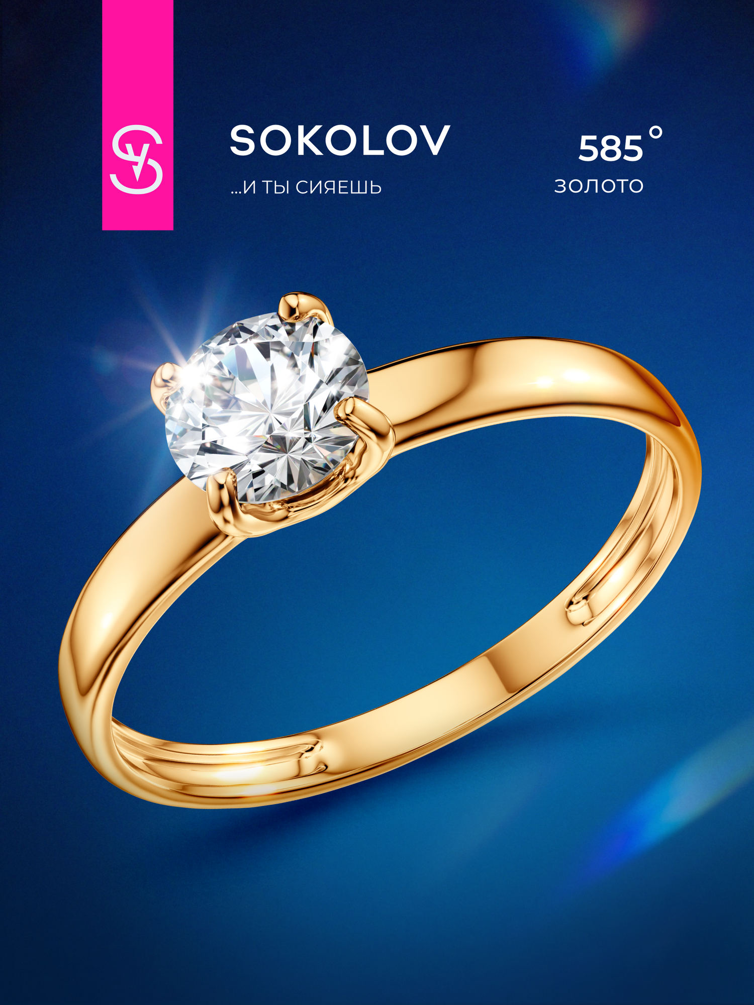 Кольцо SOKOLOV, красное золото, 585 проба, фианит, размер 18, бесцветный