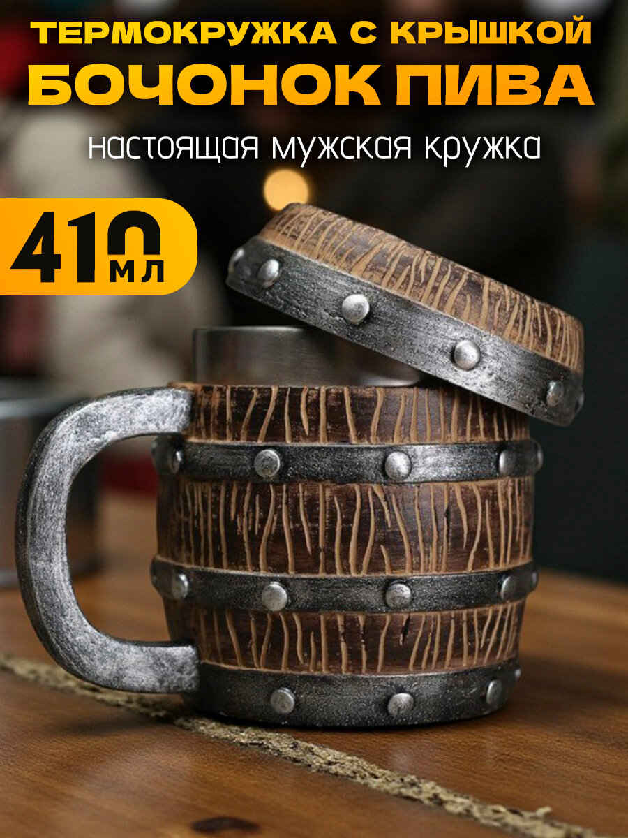 Термокружка металлическая Бочка с крышкой 410 мл, кружка пивная Викинг, нержавеющая сталь, мужская, большая, подарочная