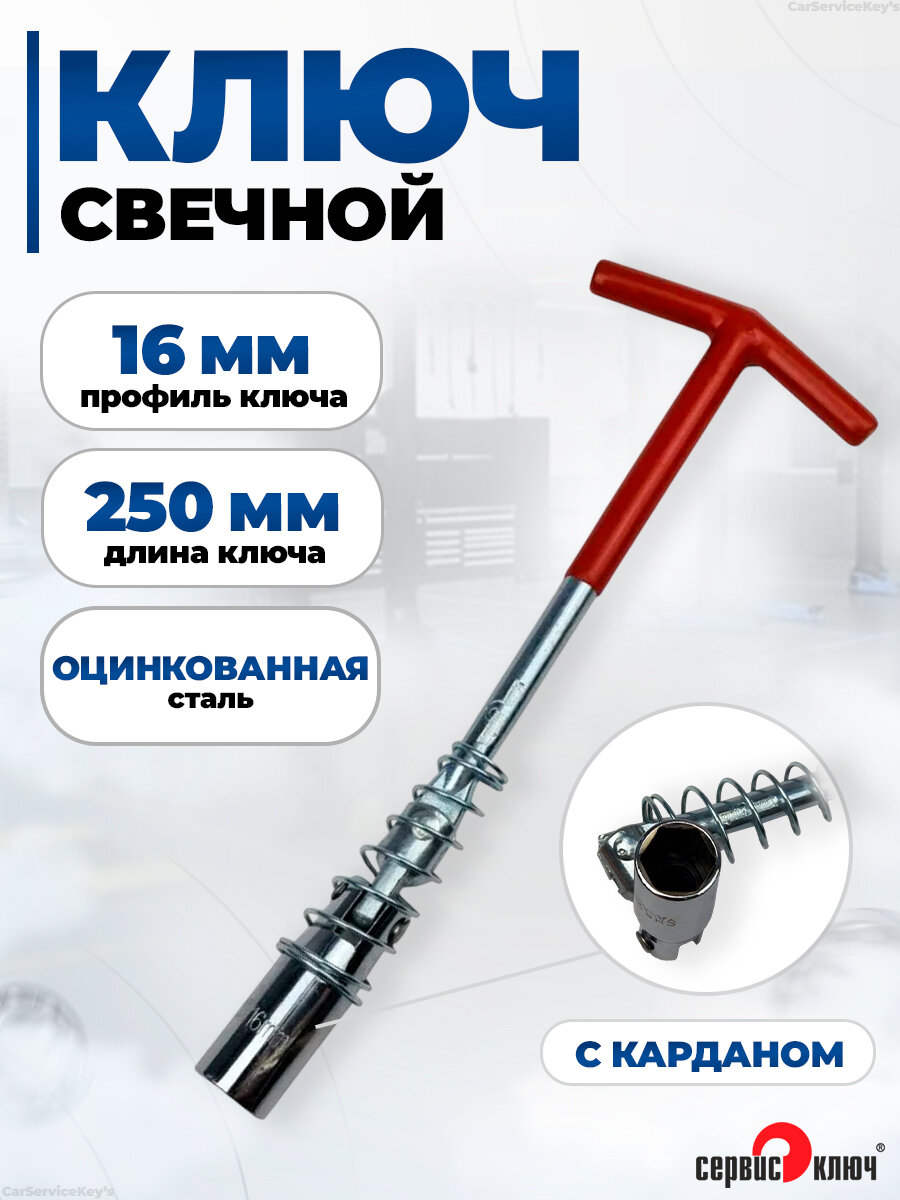 Свечной ключ 16 мм с карданом 250 мм Сервис Ключ