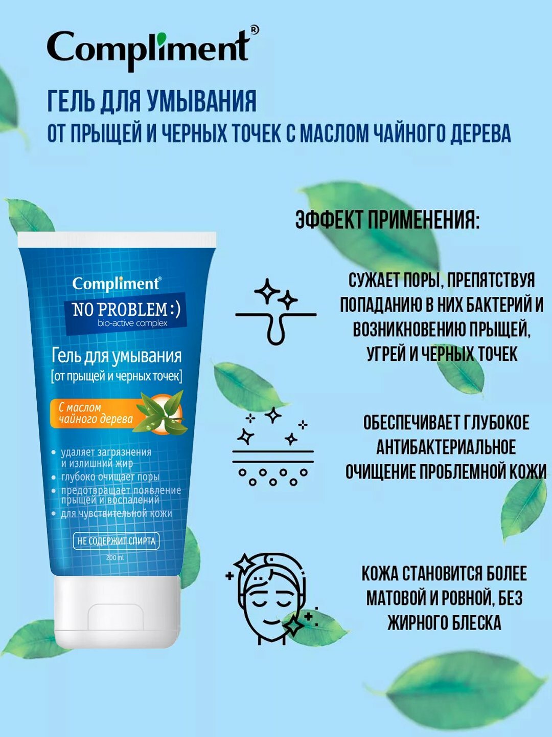 Гель для умывания, COMPLIMENT, очищающий гель, специально разработанный для жирной и проблемной кожи , 200 мл