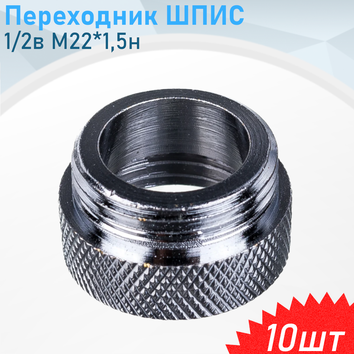Переходник шпис 1/2в М22*15н 10 шт
