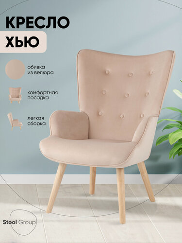 Изображение товара Кресло для дома Хью обивка велюр бежевый, нагрузка до 120 кг