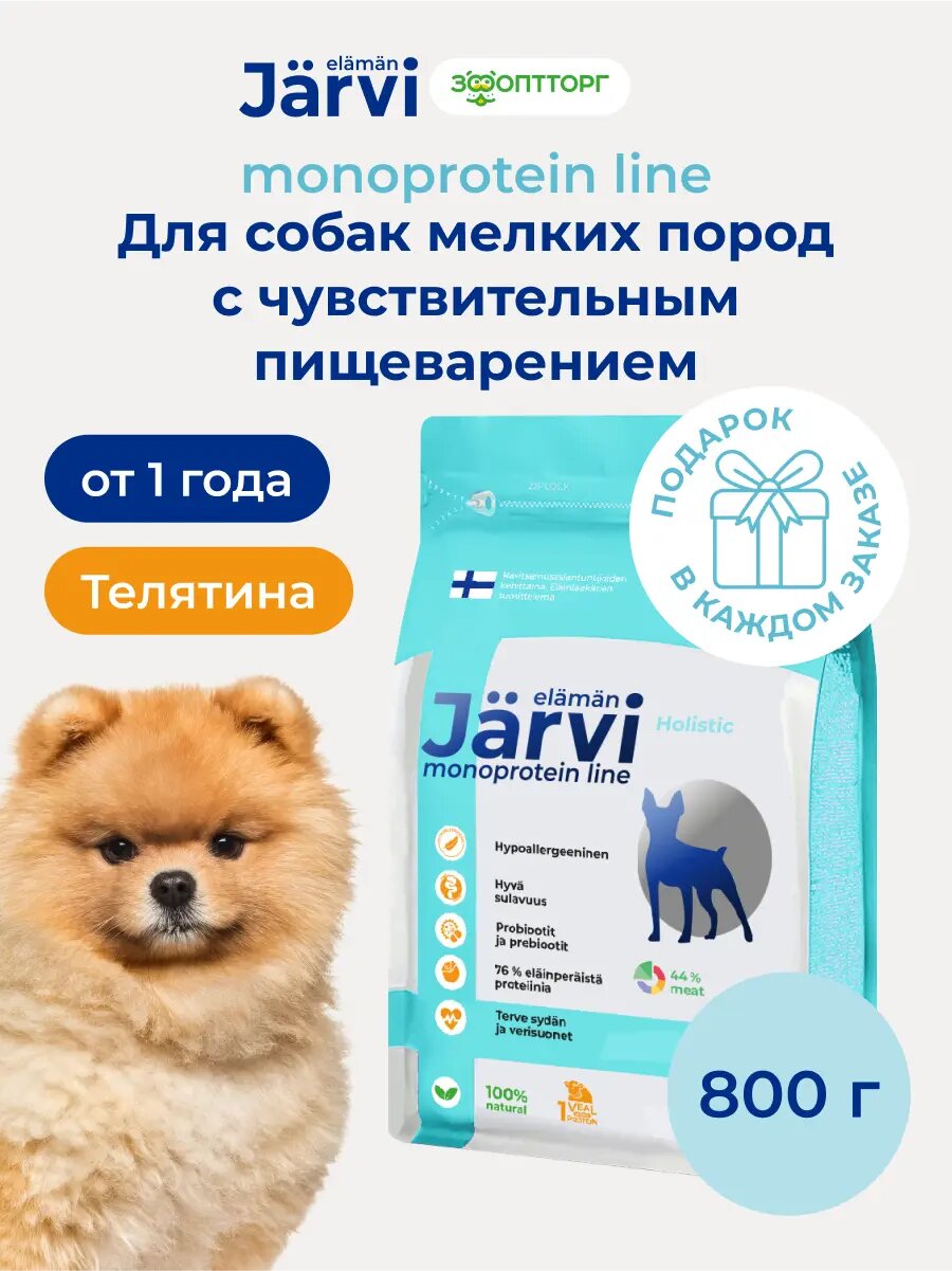 Сухой корм Jarvi монопротеиновый полнорационный для взрослых собак мелких пород с чувствительным пищеварением, Телятина 800 г