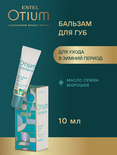 Изображение товара ESTEL PROFESSIONAL Бальзам OTIUM WINTERIA Зимняя защита для губ, 10 мл