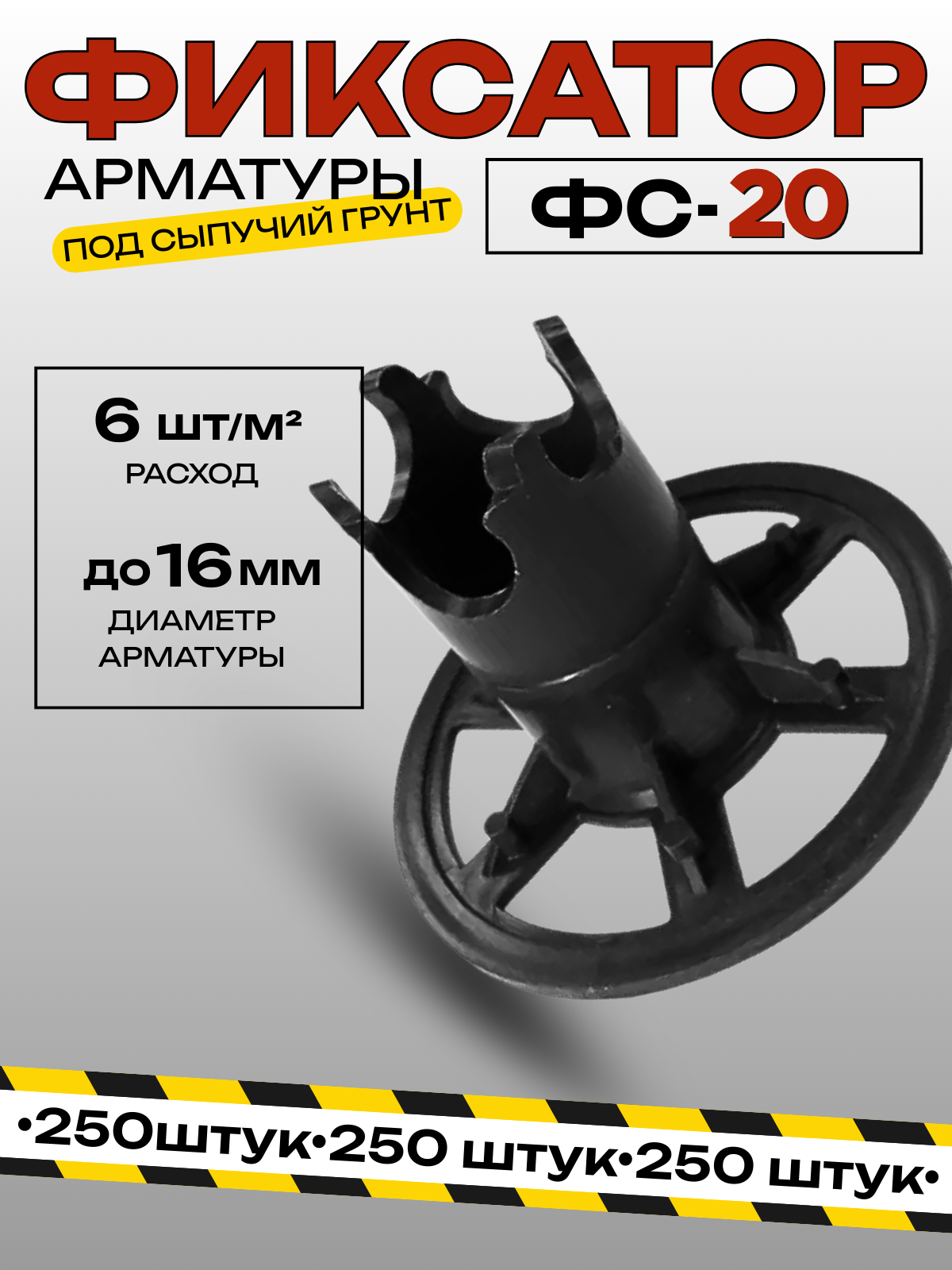 Фиксатор ФС-20 под сыпучий грунт диаметр арматуры до 16мм упаковка 250шт