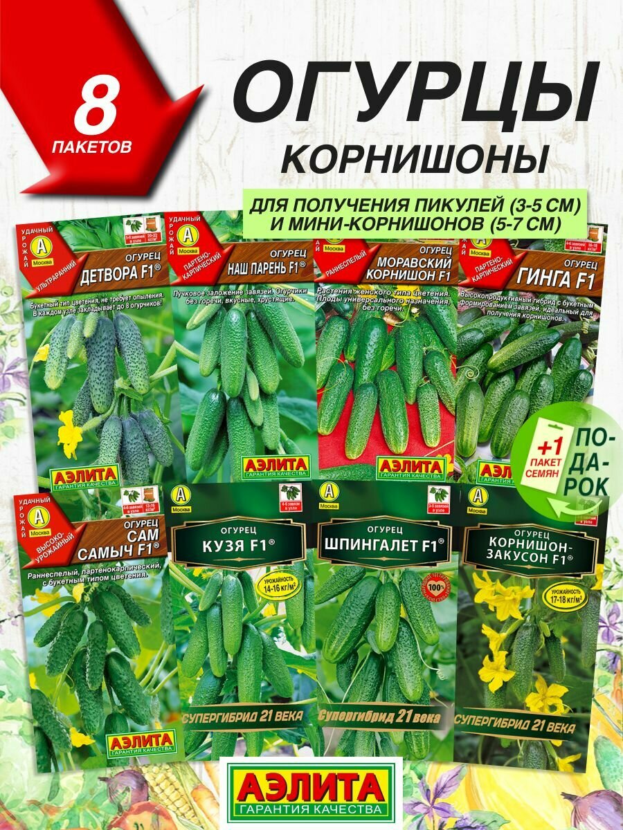 Семена овощей Аэлита Огурцы корнишоны 8 сортов / Семена Огурцов