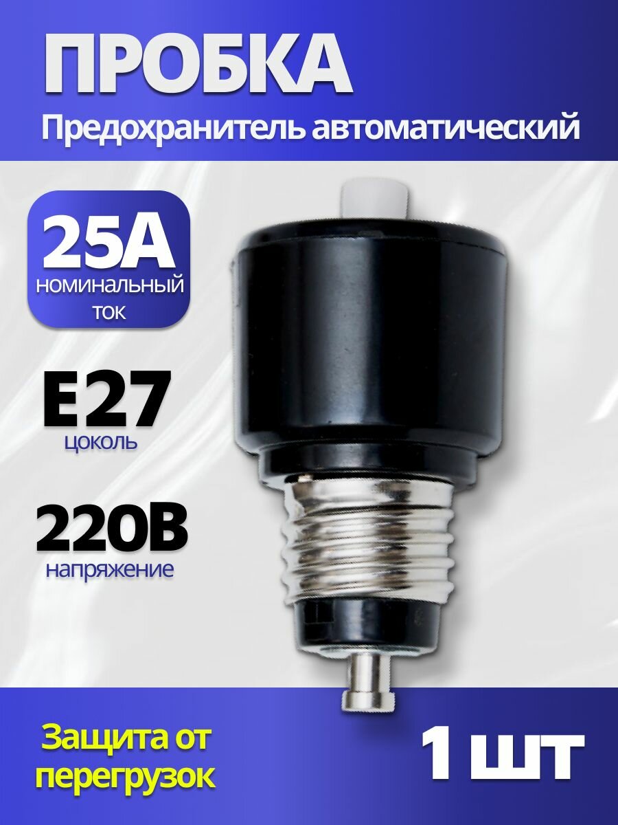 Предохранитель пробка автоматический резьбовой электрический ПАР-25А 1шт