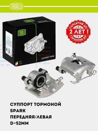 Суппорт тормозной для Chevrolet Spark передний левый D=52мм (CF 052103)