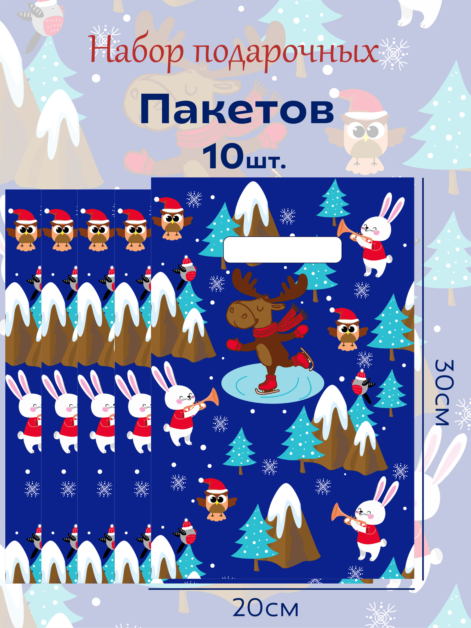 Подарочные новогодние пакеты (20х30см) 30мкр 10шт