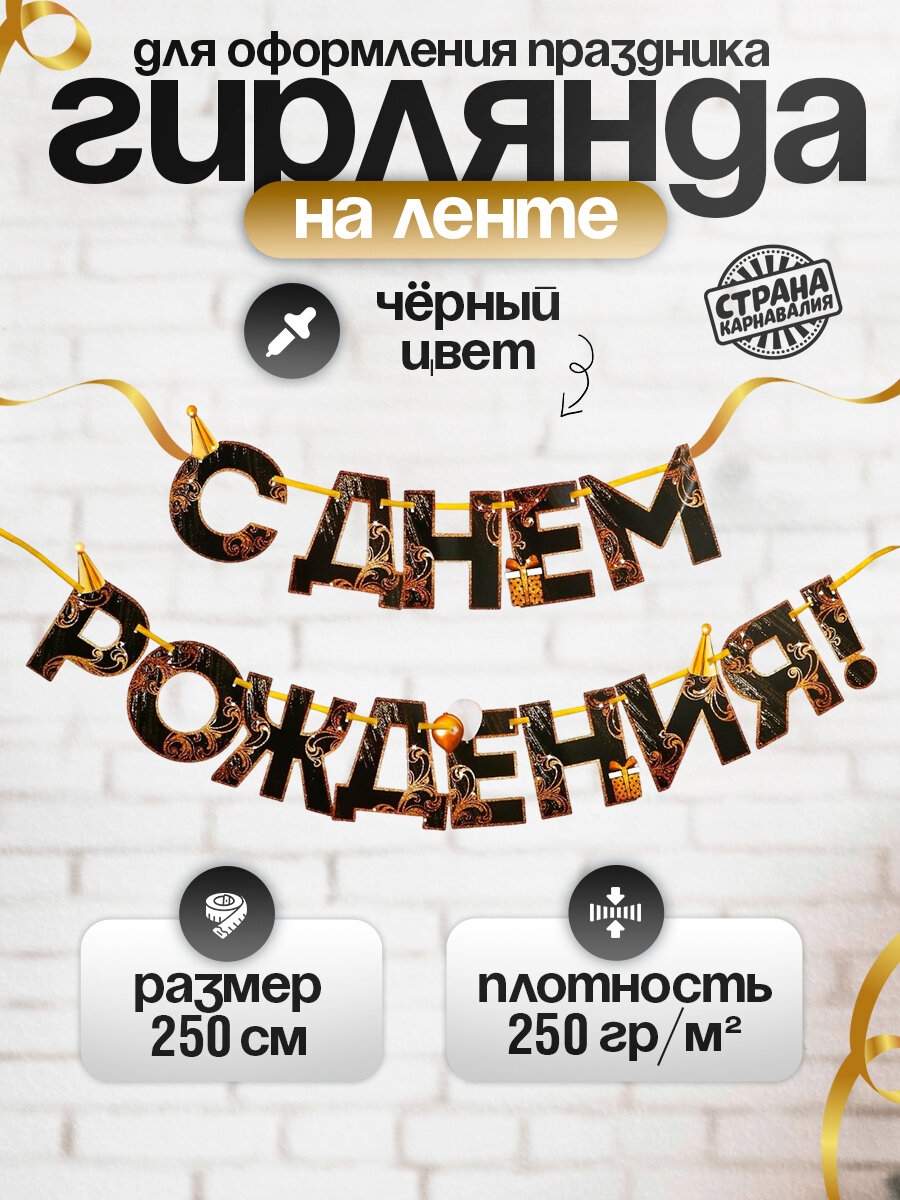 Гирлянда на ленте "С Днем Рождения!" чёрно-золотая 250 см Страна карнавалия
