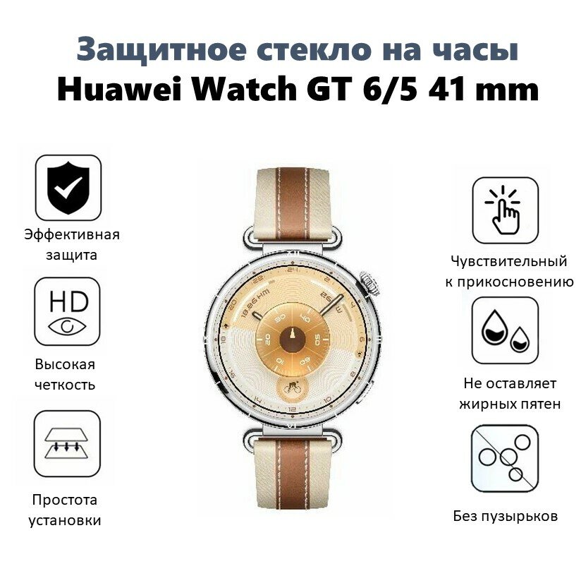Закаленное стекло для Huawei Watch GT6/GT5 (41mm)