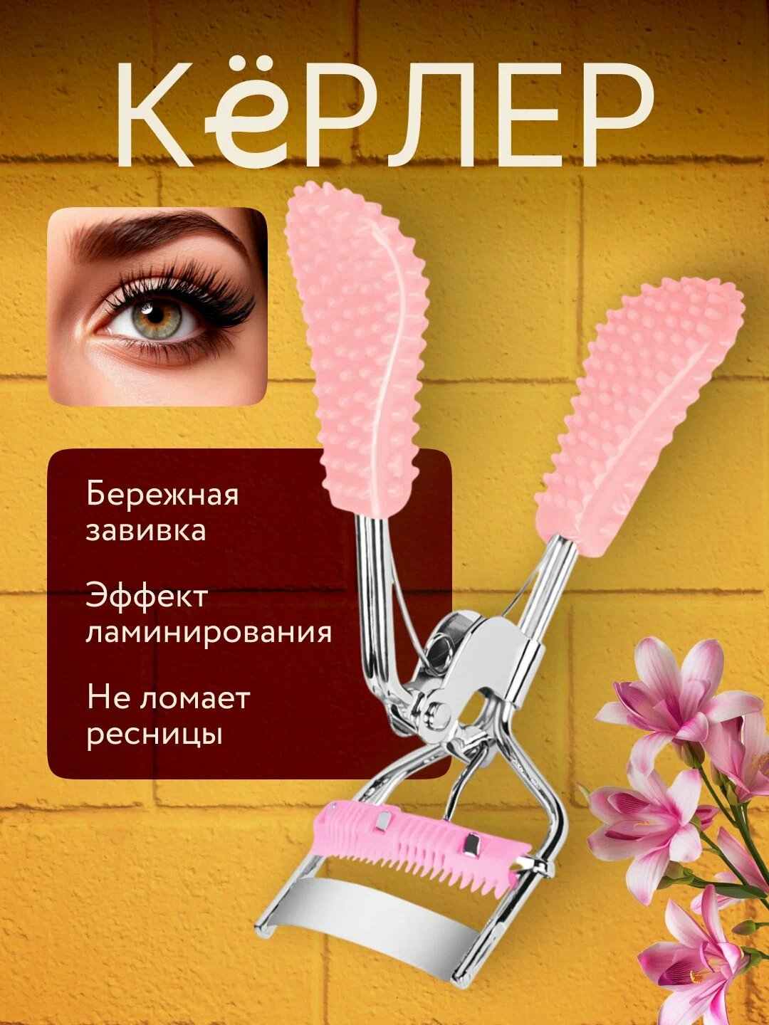 Зажим щипцы для завивки и загибания ресниц, керлер, для подкручивания