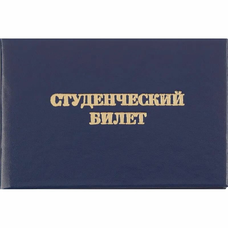 Студенческий билет для ВУЗ, твердая обложка, бумвинил, 5 шт./уп.