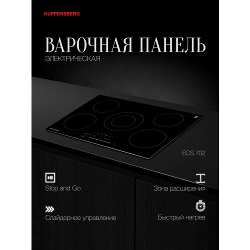 Варочная встраиваемая панель электрическая Kuppersberg ECS 702 Модификация 2025 года 23225₽