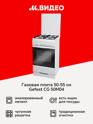 Изображение товара Газовая плита Gefest CG 50M04