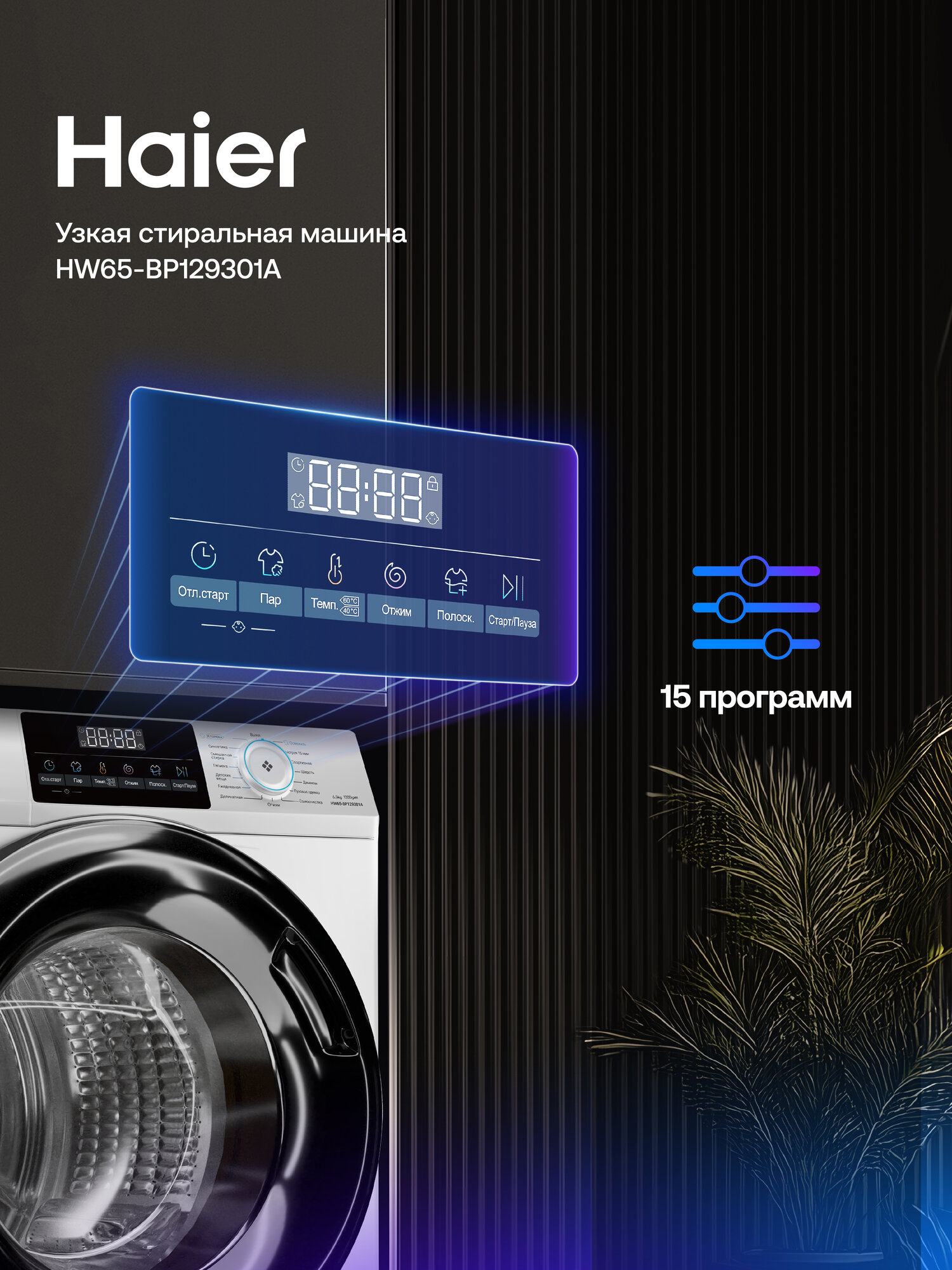 Стиральная машина Haier HW65-BP129301A, инверторная, 6.5 кг, 15 программ, 1200 об/мин, освежение паром, автовзвешивание — фото 1