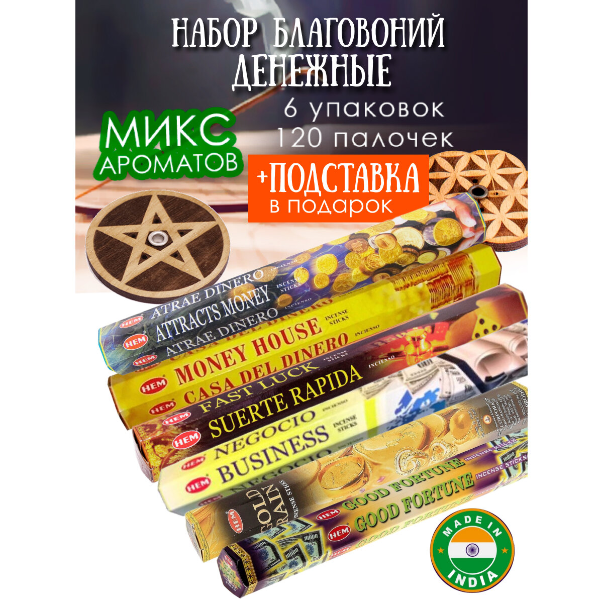 Благовония палочки НЕМ набор для дома Деньги 120 шт