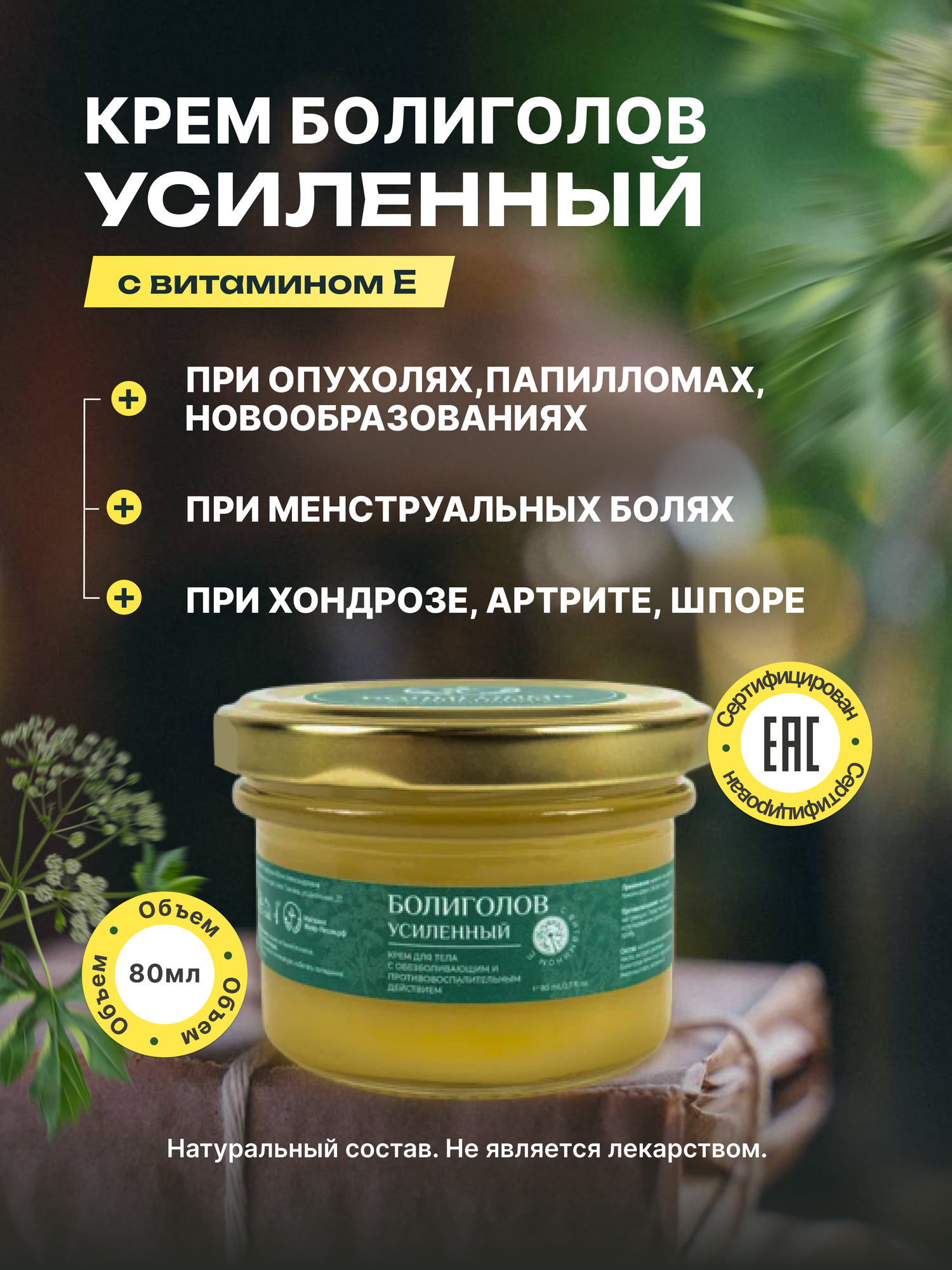 Мазь от опухолей "Болиголов Усиленный" с витамином Е 80 МЛ