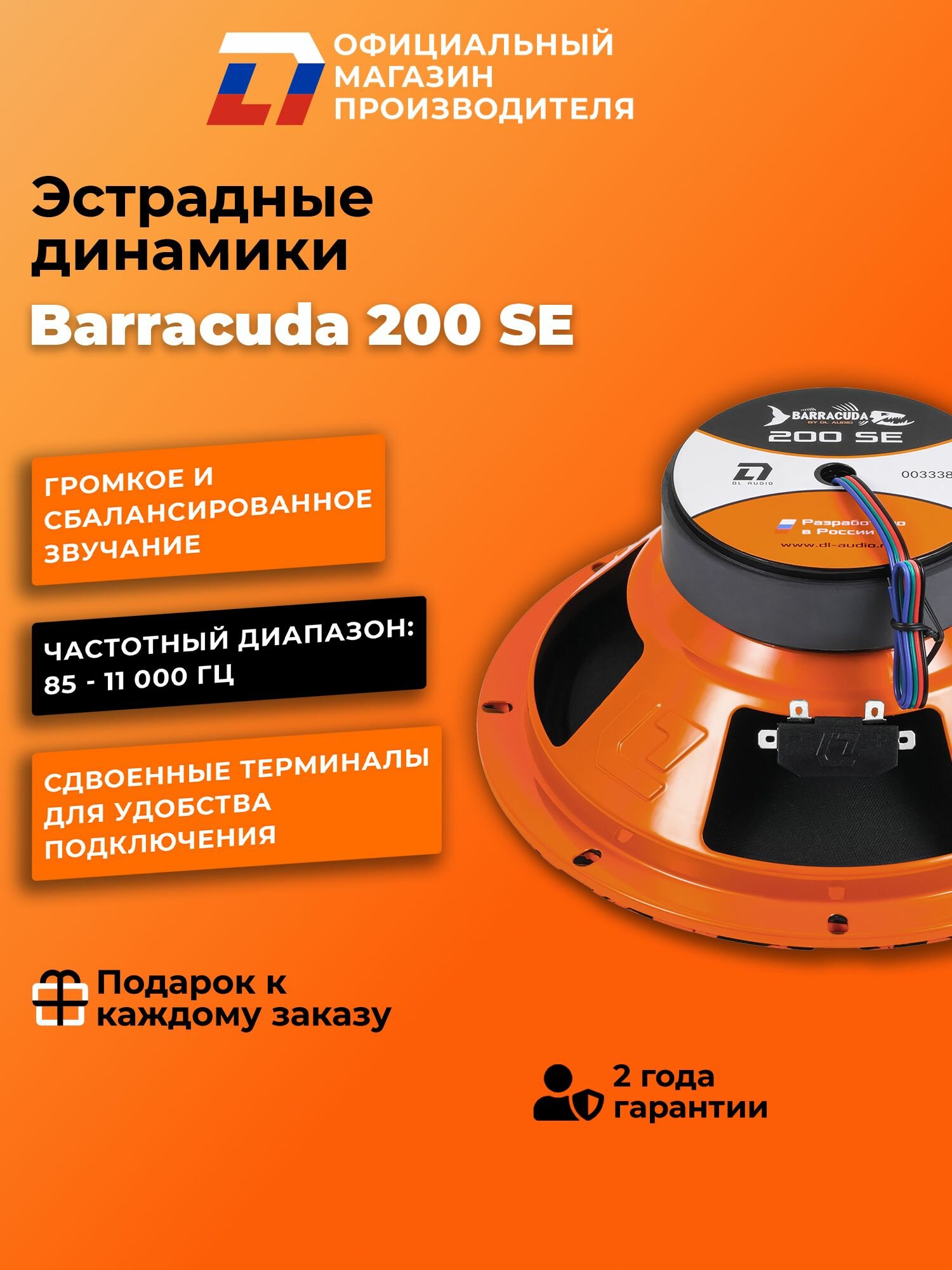 Динамики автомобильные 20 см DL Audio Barracuda 200 SE 70 Вт — фото 1