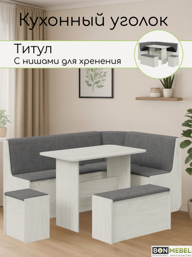 Изображение товара Кухонный уголок Титул, ЛДСП дуб крафт белый/ТК серый, с ящиком для хранения, обеденная группа, 4 предмета