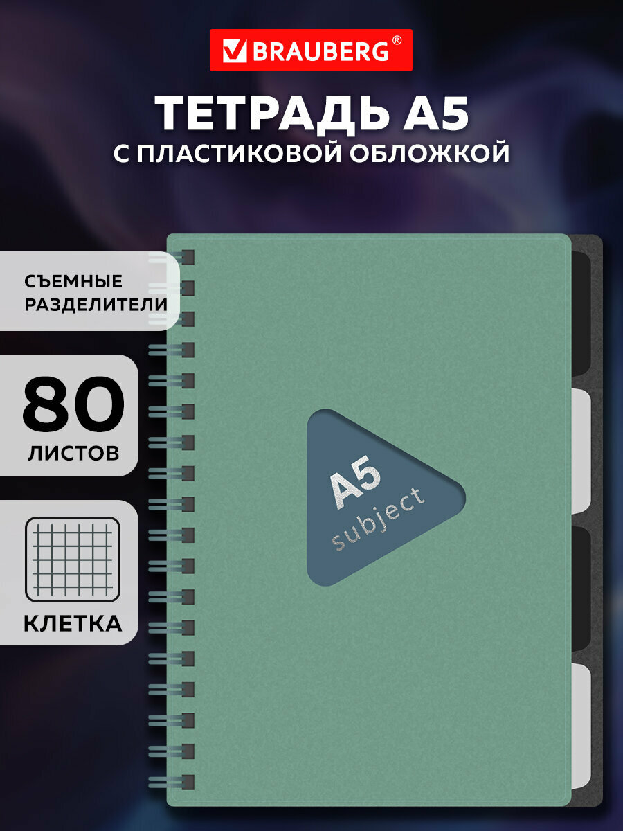 Тетрадь в клетку 80 листов А5 общая на гребне в школу/офис пластиковая обложка 4 разделителя зеленая Brauberg 405367