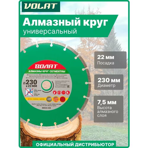 фото Алмазный круг 230х22 мм универс. сегмент. волат (сухая резка) (89010-230)