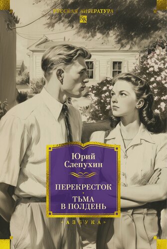 Изображение товара Русская литература. Большие книги. Перекресток. Тьма в полдень. Слепухин Юрий