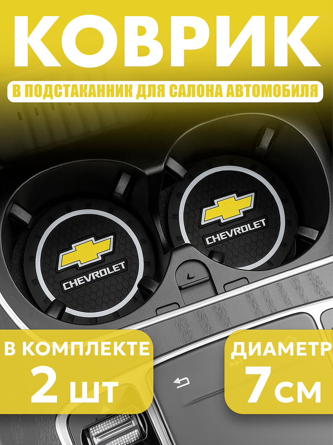 Коврик в подстаканник, с логотипом Chevrolet, противоскользящий, черный